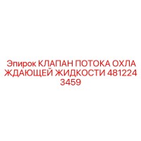 4812243459 КЛАПАН ПОТОКА ОХЛАЖДАЮЩЕЙ ЖИДКОСТИ Epiroc