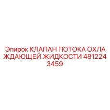 4812243459 КЛАПАН ПОТОКА ОХЛАЖДАЮЩЕЙ ЖИДКОСТИ Epiroc