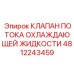 4812243459 КЛАПАН ПОТОКА ОХЛАЖДАЮЩЕЙ ЖИДКОСТИ Epiroc