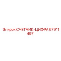 57911497 СЧЕТЧИК-ЦИФРА Epiroc