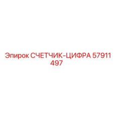 Счетчик моточасов для горной техники артикул 57911497