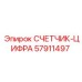 Счетчик моточасов для горной техники артикул 57911497