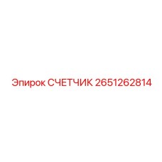 2651262814 СЧЕТЧИК Epiroc