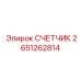 2651262814 СЧЕТЧИК Epiroc