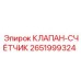 Модернизированный клапан-счётчик 2651999324 для Epiroc