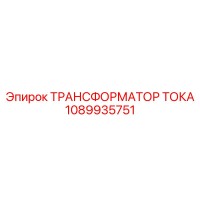 1089935751 ТРАНСФОРМАТОР ТОКА Epiroc