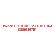 1089935751 ТРАНСФОРМАТОР ТОКА Epiroc