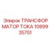 1089935751 ТРАНСФОРМАТОР ТОКА Epiroc