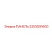 2253001600 ПАНЕЛЬ Epiroc