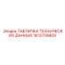 1613739400 ТАБЛИЧКА ТЕХНИЧЕСКИХ ДАННЫХ Epiroc