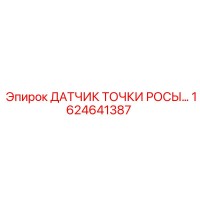 1624641387 ДАТЧИК ТОЧКИ РОСЫ… Epiroc