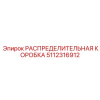 РАСПРЕДЕЛИТЕЛЬНАЯ КОРОБКА 5112316912 (Epiroc)