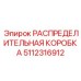 РАСПРЕДЕЛИТЕЛЬНАЯ КОРОБКА 5112316912 (Epiroc)