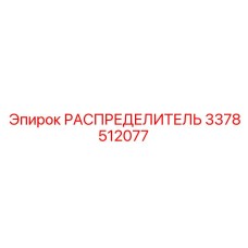 3378512077 РАСПРЕДЕЛИТЕЛЬ Epiroc