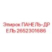 2652301686 ПАНЕЛЬ-ДРЕЛЬ Epiroc