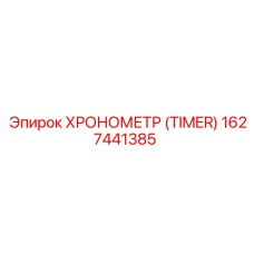 1627441385 ХРОНОМЕТР (TIMER) Epiroc