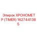 1627441385 ХРОНОМЕТР (TIMER) Epiroc