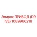 1089966218 ПРИВОД (DRIVE) Epiroc