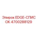 4700288129 EDGE-СПИСОК Epiroc