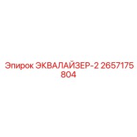 2657175804 ЭКВАЛАЙЗЕР-2 Epiroc