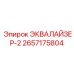2657175804 ЭКВАЛАЙЗЕР-2 Epiroc