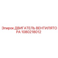 1080218012 ДВИГАТЕЛЬ ВЕНТИЛЯТОРА Epiroc