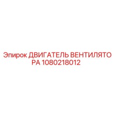 1080218012 ДВИГАТЕЛЬ ВЕНТИЛЯТОРА Epiroc