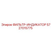 5727015775 ФИЛЬТР-ИНДИКАТОР Epiroc