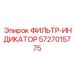 5727015775 ФИЛЬТР-ИНДИКАТОР Epiroc