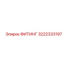 3222333197 ФИТИНГ Epiroc