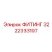 3222333197 ФИТИНГ Epiroc