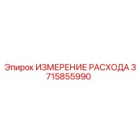 3715855990 ИЗМЕРЕНИЕ РАСХОДА Epiroc
