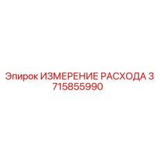 3715855990 ИЗМЕРЕНИЕ РАСХОДА Epiroc
