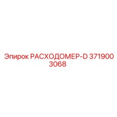 РАСХОДОМЕР-D 3719003068 для диагностики систем Epiroc