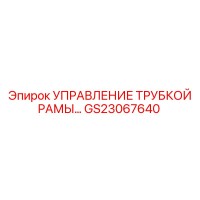 GS23067640 УПРАВЛЕНИЕ ТРУБКОЙ РАМЫ… Epiroc