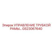 Модернизированная система управления трубкой рамы GS23067640