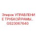 Модернизированная система управления трубкой рамы GS23067640