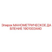 1901003440 МАНОМЕТРИЧЕСКОЕ ДАВЛЕНИЕ Epiroc