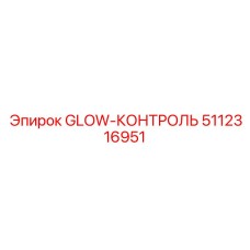 5112316951 GLOW-КОНТРОЛЬ by Epiroc