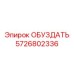 5726802336 ОБУЗДАТЬ Epiroc