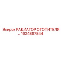 1624897844 РАДИАТОР ОТОПИТЕЛЯ Epiroc