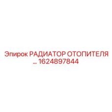 1624897844 РАДИАТОР ОТОПИТЕЛЯ Epiroc