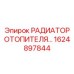 1624897844 РАДИАТОР ОТОПИТЕЛЯ Epiroc
