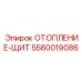 5580019086 ОТОПЛЕНИЕ-ЩИТ Epiroc