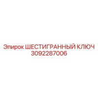 3092287006 ШЕСТИГРАННЫЙ КЛЮЧ Epiroc