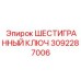 Премиальный титановый ключ Epiroc 3092287006 для буровых систем