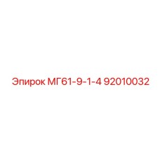 92010032 МГ61-9-1-4 Epiroc