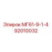 92010032 МГ61-9-1-4 Epiroc