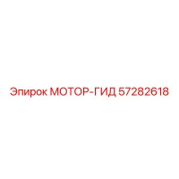 57282618 МОТОР-ГИД by Epiroc