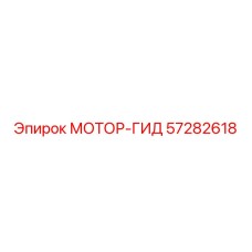 57282618 МОТОР-ГИД by Epiroc